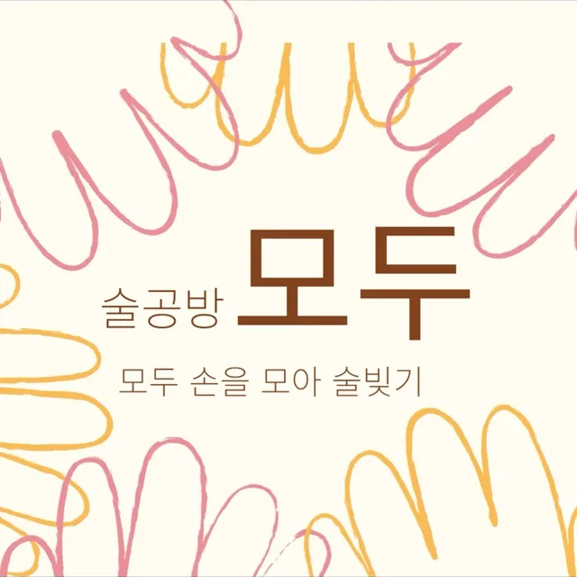 모두술공방