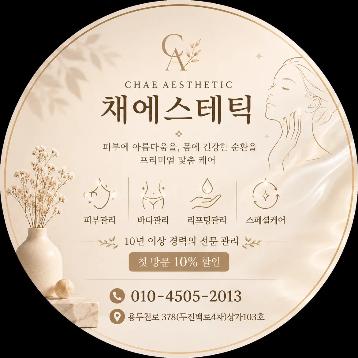 채에스테틱