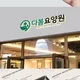 다봄요양원