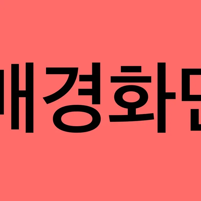 총총배경화면