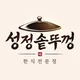 성정솥뚜껑
