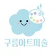 구름아트미술학원