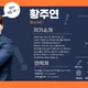 MC황주연