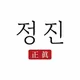 정진국밥
