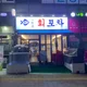 도래울회포차
