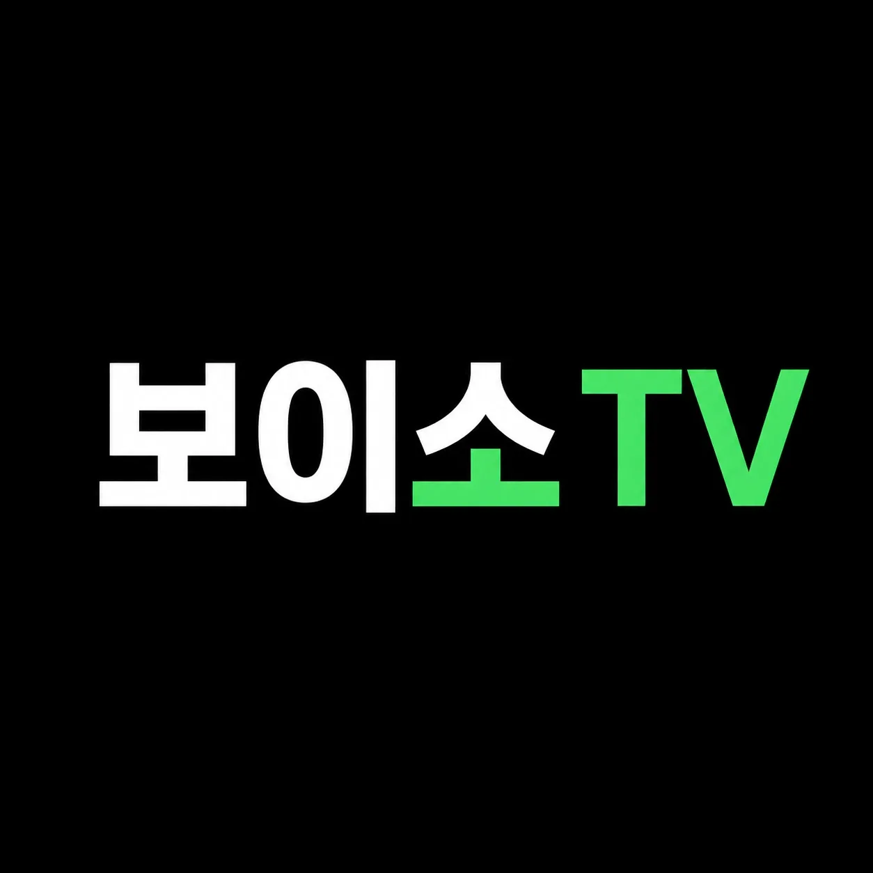 보이소TV