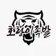 호랑이족발풍무점