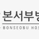 본서부병원