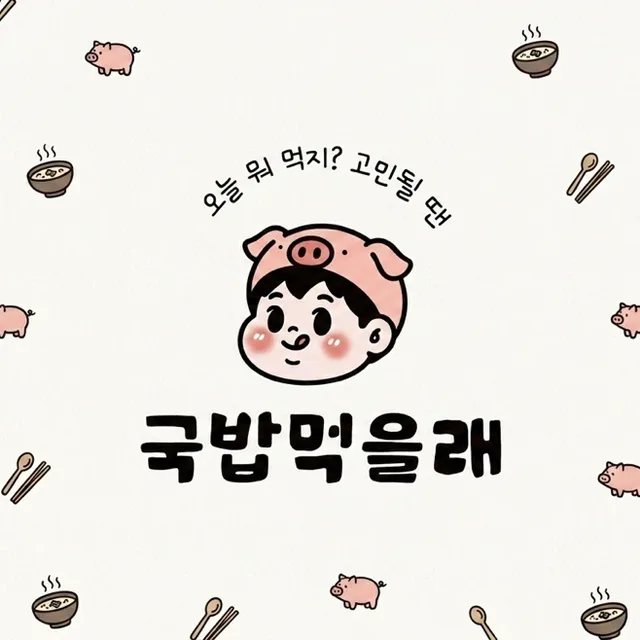 국밥먹을래