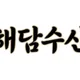 해담수산