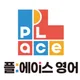 플에이스탕정