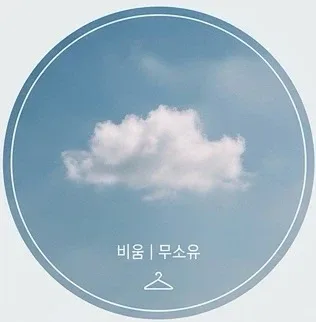 비움