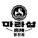 마라섬영천점