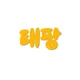 태팡