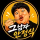 그남자안정식