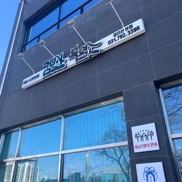 검단산흑염소