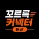 꼬르륵둔산
