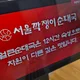 서울깍쟁이순대국