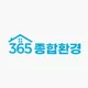 365종합환경