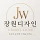 장원디자인
