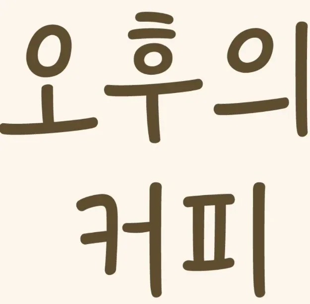 오후의커피
