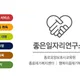 좋은일자리연구소