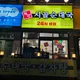 백암시골순대국