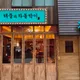 해차본점