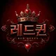 레드퀸