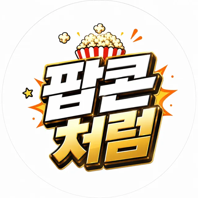 팝콘처럼