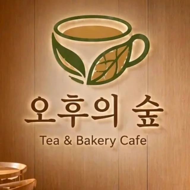 오후의숲