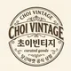 초이빈티지