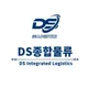 DS종합물류