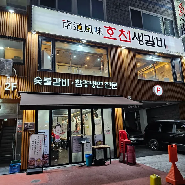 호천생갈비