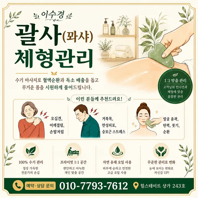 리라인괄사체형관리