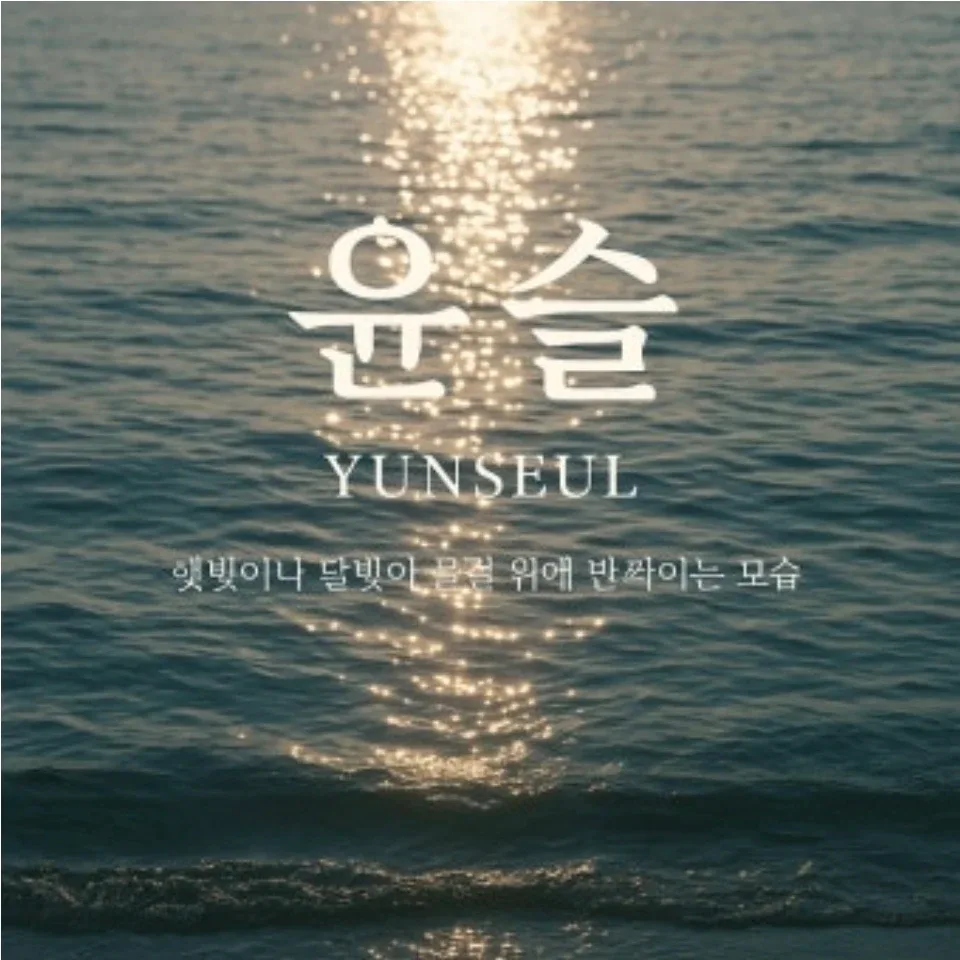 윤슬