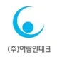 아람인테크