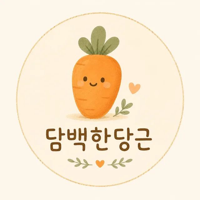 담백한당근