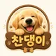 찬댕이네