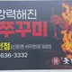 진돗가비