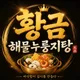 황금해물누룽지탕