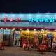 족향기본점