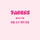 파베르즈