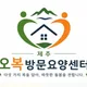 오복방문요양센터