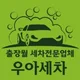 우아앤컴퍼니