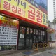 경아네왕십리곱창