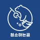 청소하는곰