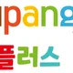 다정플러스