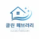 클린페브러리
