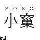 소소도룡점